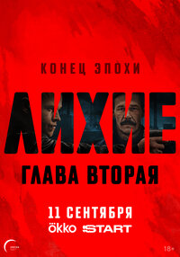  Лихие 