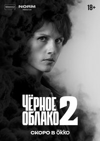 Чёрное облако